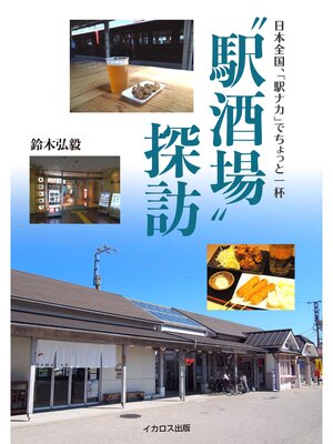 cover image of "駅酒場"探訪